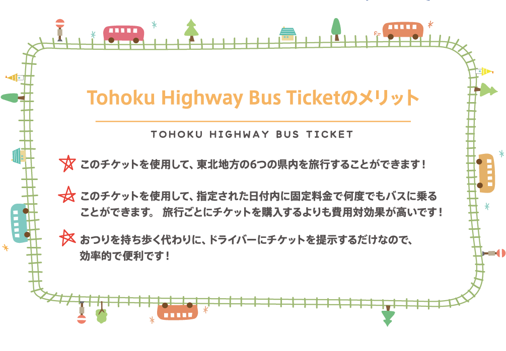 Tohoku Highway Bus Ticketのメリット