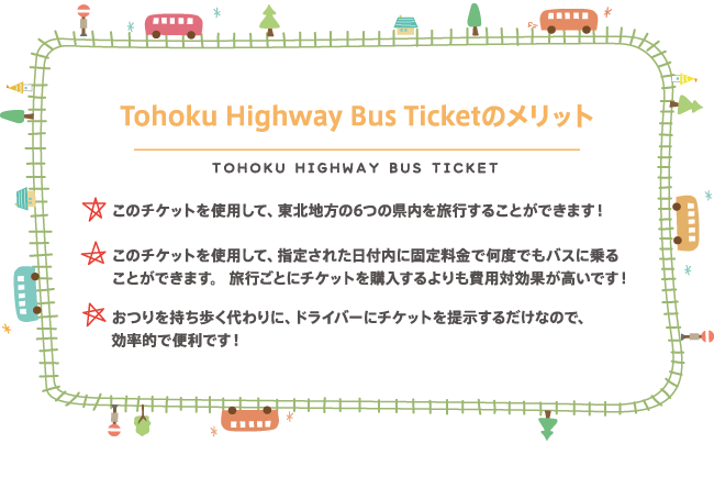 Tohoku Highway Bus Ticketのメリット