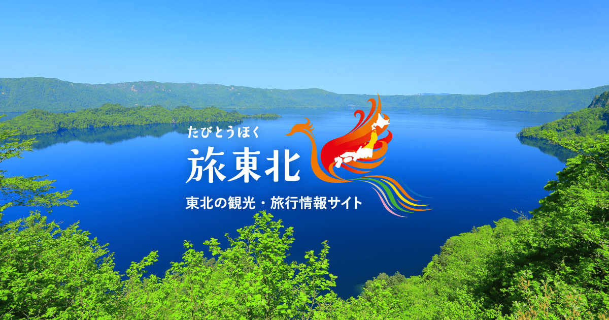 旅東北 東北の観光 旅行情報サイト