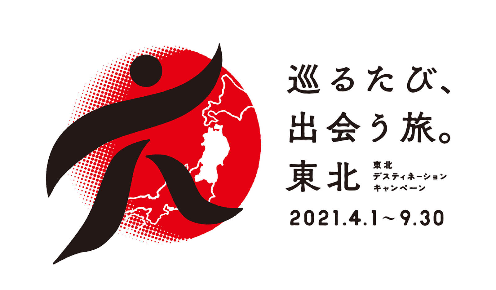 巡るたび 出会う旅 東北 特設サイト 東北デスティネーションキャンペーン