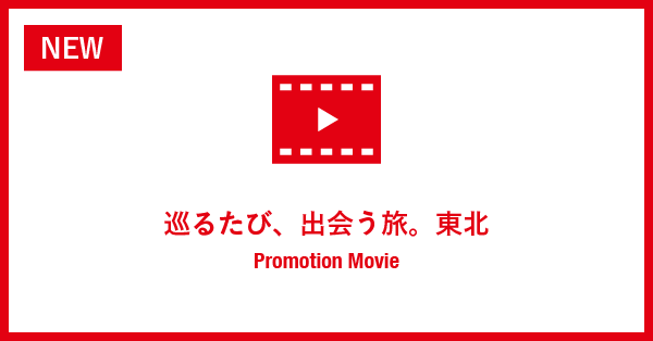 巡るたび。出会う旅。東北