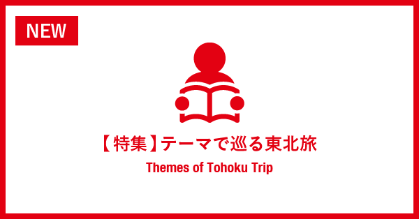 テーマで巡る東北