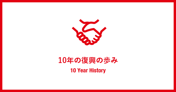 10年の復興の歩み