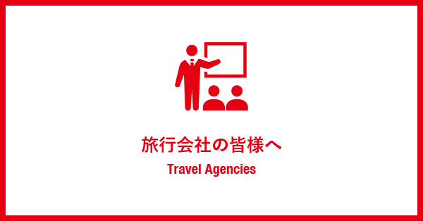 旅行会社専用ページ