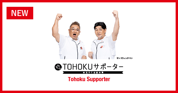 TOHOKUサポーター