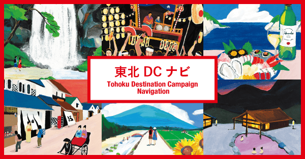 東北デスティネーションキャンペーン 東北dc 特設サイト 東北デスティネーションキャンペーン 東北dc 特設サイト