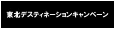 東北デスティネーションキャンペーン