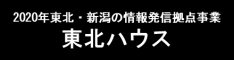 東北ハウス