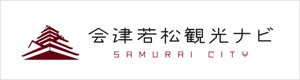 古い街並みが残る歴史あふれる「SAMURAI CITY」会津若松の公式観光情報サイトです。