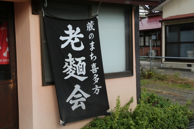 喜多方ラーメン