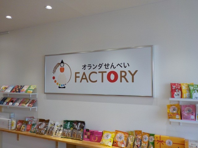 オランダせんべいFACTORY							