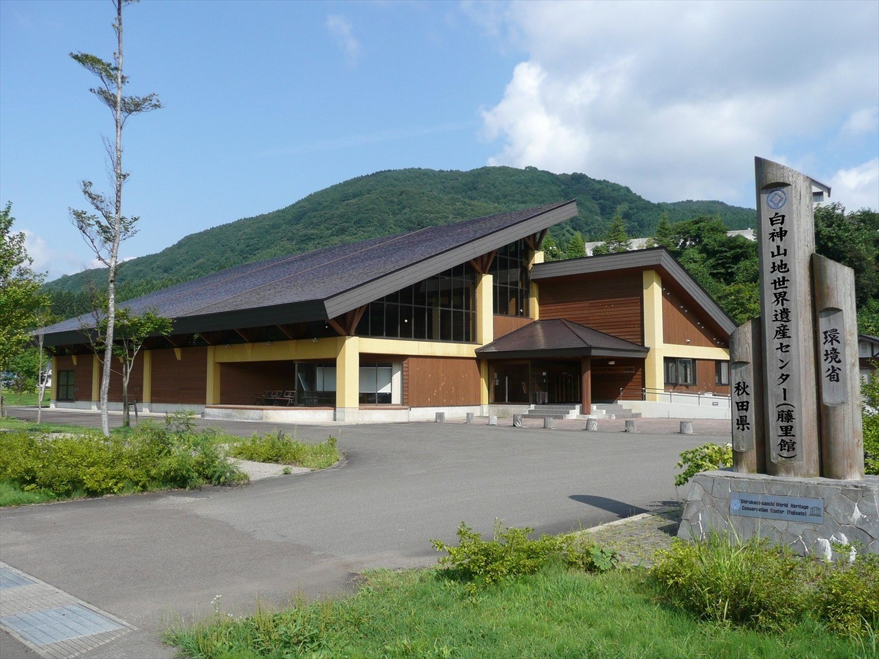The starting point of the tour, the Shirakami Mountains World Heritage Center (Fujisato) (Fujisato -cho, Akita Prefecture)