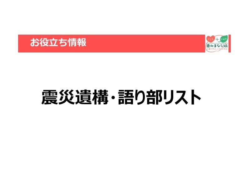 【お役立ち情報】震災遺構・語り部リスト（東北+新潟7県）