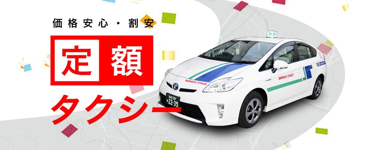 Flat-rate taxi  Sendai Chuo Taxi Co., Ltd.
