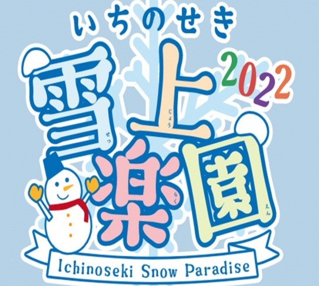 いちのせき雪上楽園　in Shinyuonsen