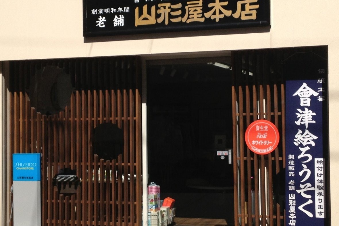 Yamagataya main shop (Aizu crafts experience)