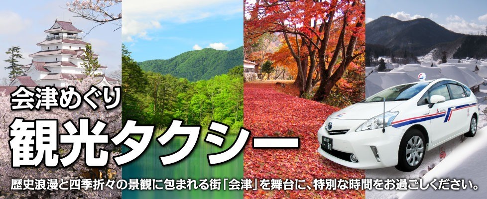 Aizu Tour Tourist Taxi Plan