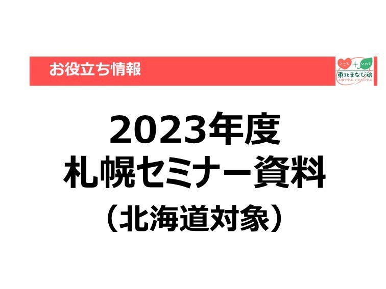 【お役立ち情報】東北教育旅行セミナー【札幌会場】【2023年度】