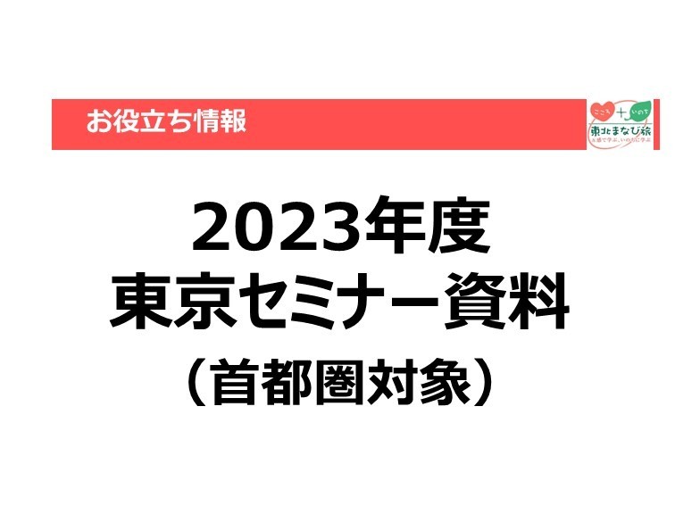 【お役立ち情報】東北教育旅行セミナー【東京会場】【2023年度】
