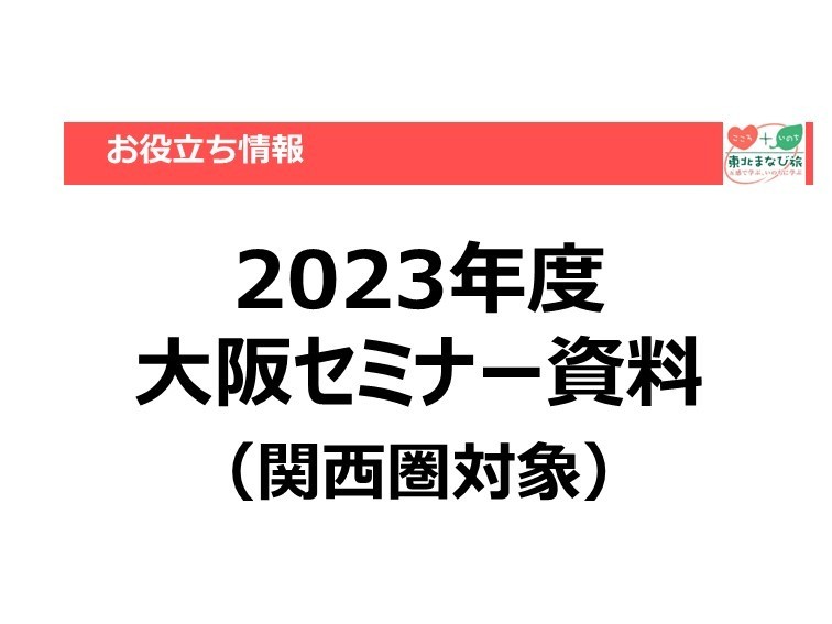 【お役立ち情報】東北教育旅行セミナー【大阪会場】【2023年度】