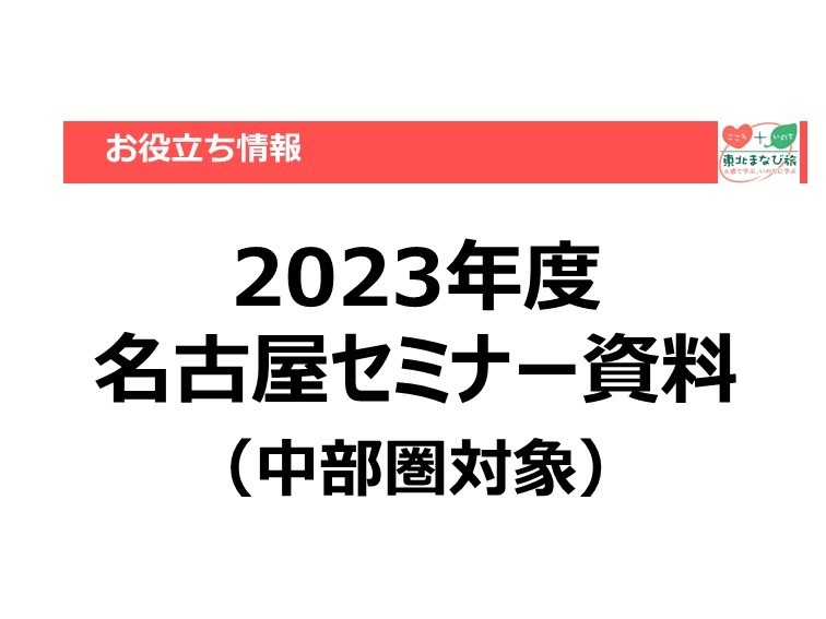 【お役立ち情報】東北教育旅行セミナー【名古屋会場】【2023年度】