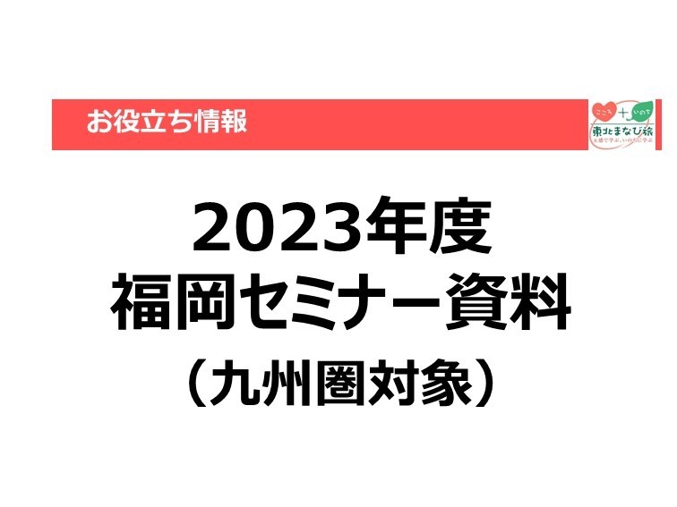 【お役立ち情報】東北教育旅行セミナー【福岡会場】【2023年度】