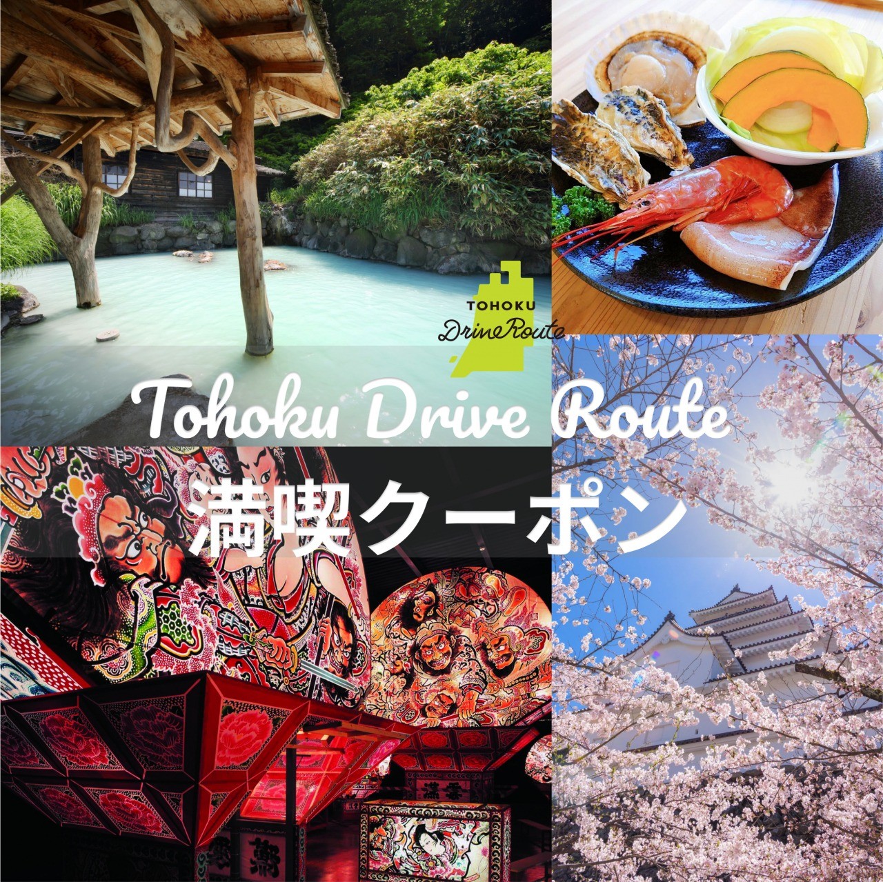 「Tohoku Drive Route」享樂優惠劵