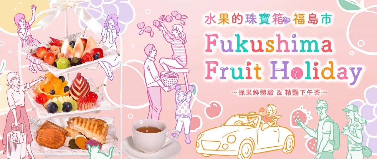 「Fukushima Fruit Holiday」搭乘水果彩繪計程車體驗採水果＋品嚐下午茶