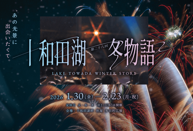 ©︎十和田湖冬物語実行委員会