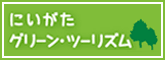 新潟県グリーンツーリズム