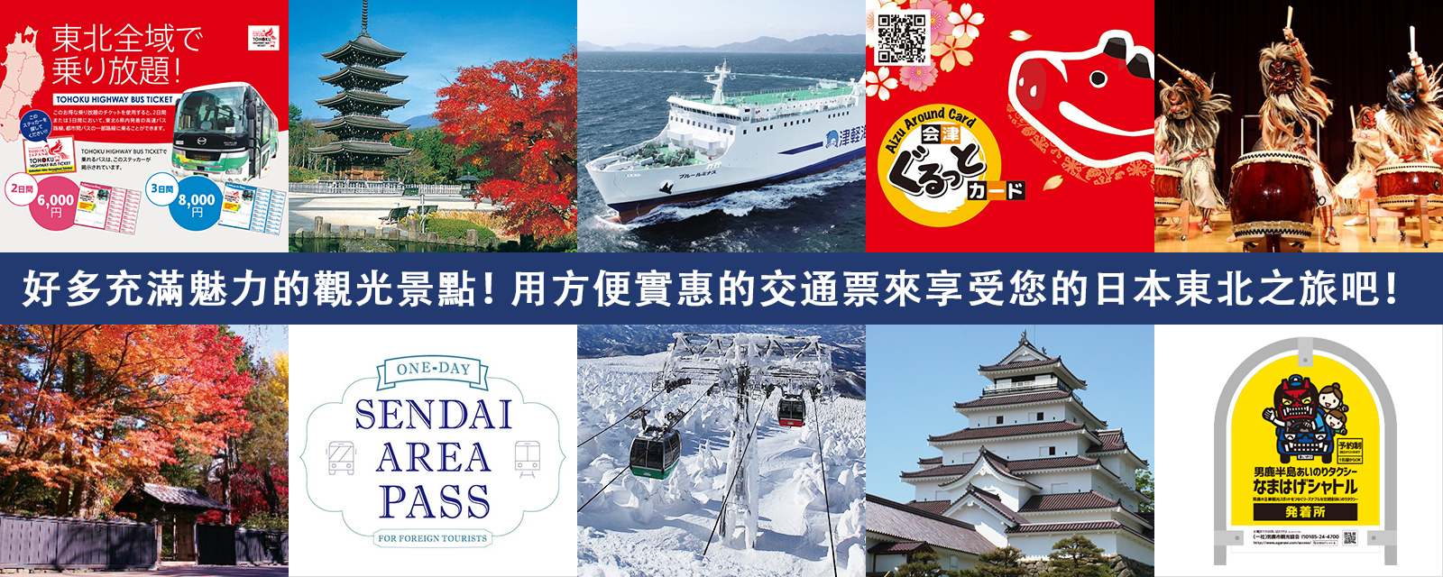 A lot of attractions! Use the cheap and convenient tickets to have fun in Tohoku!